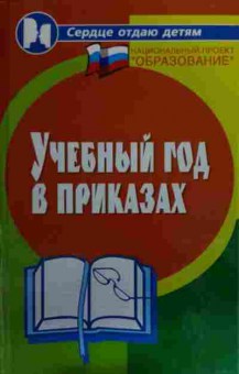 Книга Учебный год в приказах, 11-15981, Баград.рф